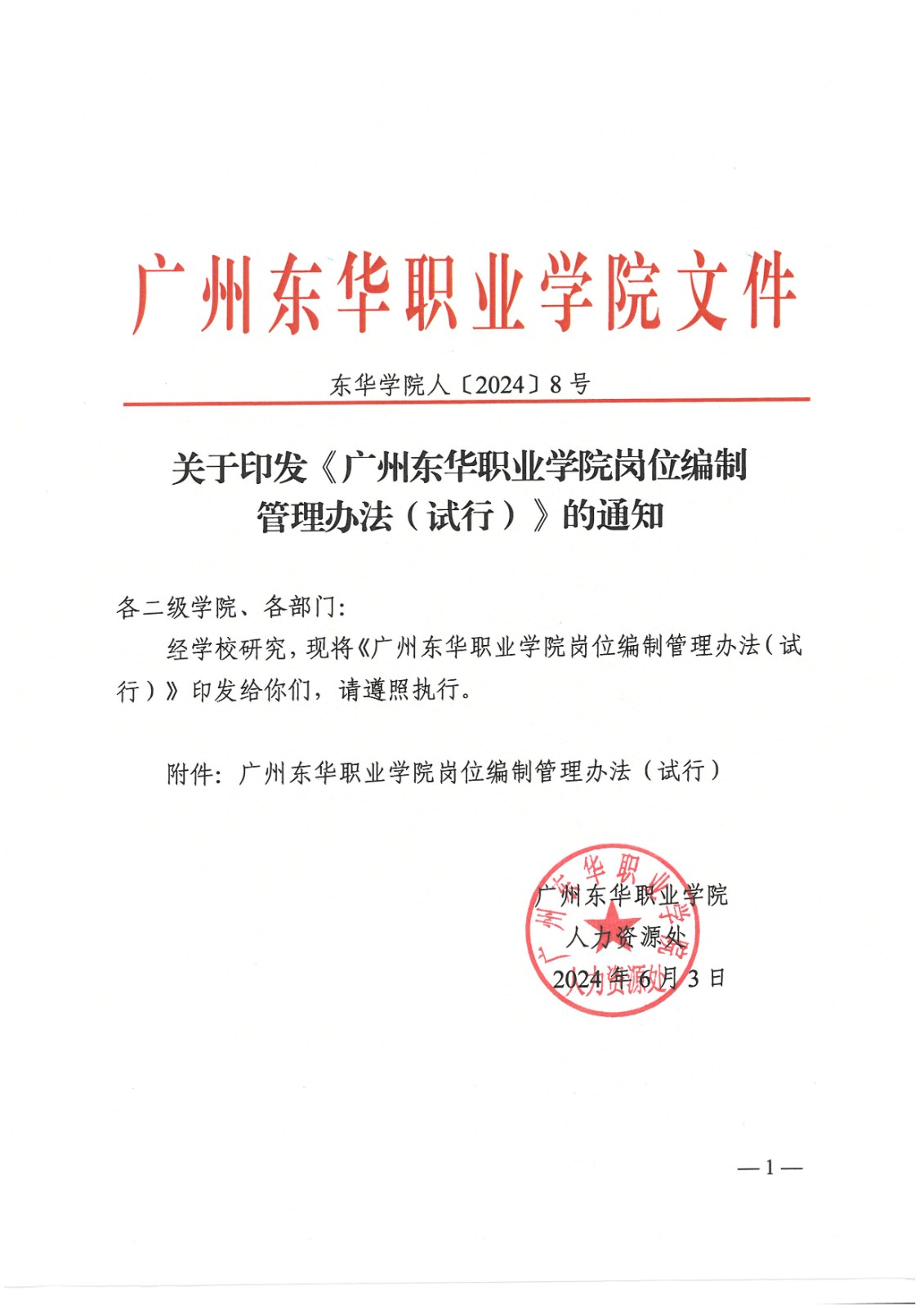 东华学院人〔2024〕8号 关于印发《九游体育官网岗位编制管理办法》的通知_页面_01.jpg